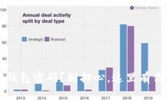 忘记了欧意Web3钱包密码？