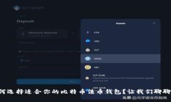 如何选择适合你的比特币