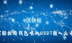 如何轻松将钱包中的USDT转