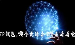 BK钱包和TP钱包，哪个更适