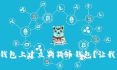 如何快速在TP钱包上建立狗