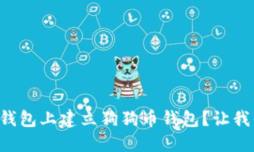 如何快速在TP钱包上建立狗狗币钱包？让我们一步一步来！