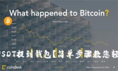 如何将USDT提到钱包？简单