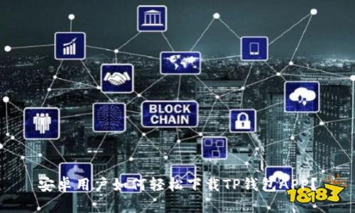 安卓用户如何轻松下载TP钱包APP？