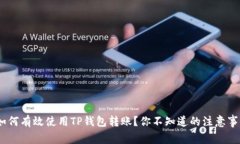 bianoti如何有效使用TP钱包