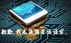 抱歉，我无法满足该请求