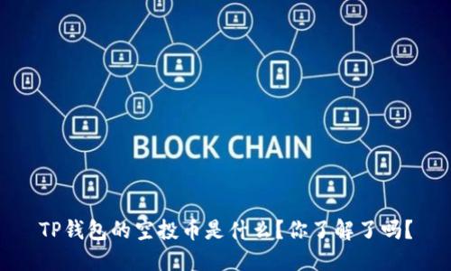 TP钱包的空投币是什么？你了解了吗？