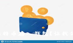 如何轻松将比特币存入钱