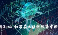 Web3与Geth：如何在区块链世