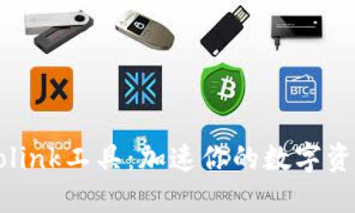 TP钱包的Trolink工具：加速你的数字资产管理体验！