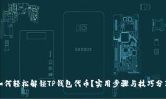 如何轻松解锁TP钱包代币？
