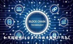 如何轻松将OK交易所的提币