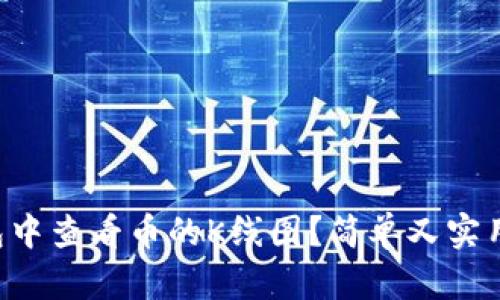 如何在TP钱包中查看币的K线图？简单又实用的技巧分享！