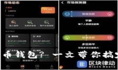 想了解比特币钱包? 一文带