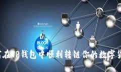 如何在TP钱包中顺利转链你