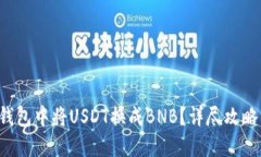 如何在TP钱包中将USDT换成BNB？详尽攻略一步到位