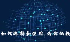 比特币USB钱包：如何选择