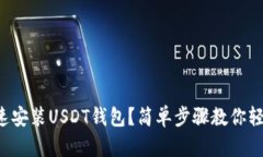 如何快速安装USDT钱包？简