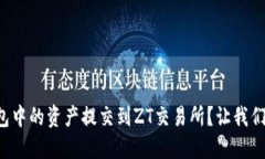 如何将TP钱包中的资产提交