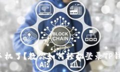 换手机了？教你如何轻松登录TP钱包！