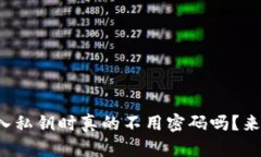 TP钱包导入私钥时真的不用