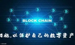   TP钱包授权是否安全？探