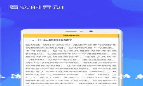 苹果手机为何无法使用TP钱包？快来看看解决办法！