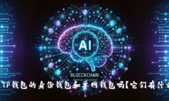 你知道TP钱包的身份钱包和