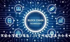 如何安全下载TP钱包1.25官