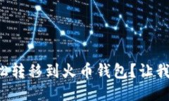 怎么把比特币轻松转移到