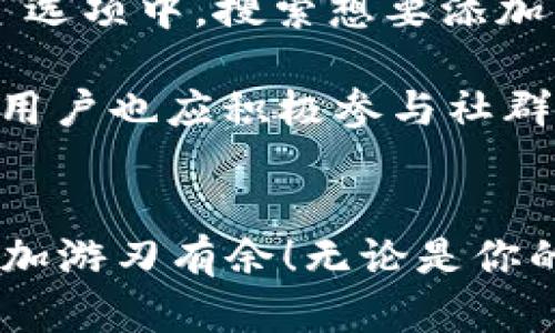   TP钱包里HL子数量为什么不显示？快来解决你的疑惑！ / 

 guanjianci TP钱包, HL子数量, 数字货币, 钱包显示问题 /guanjianci 

引言
在数字货币的世界里，使用钱包进行交易和管理资产是一种普遍的做法。然而，用户在使用TP钱包时，可能会遇到一些困扰，比如HL子数量不显示的问题。这种情况让很多人感到困惑，尤其是那些刚刚入门的用户。本文将深入探讨这个问题，分析可能的原因及解决方法，让你轻松掌握钱包中的资产信息。

什么是TP钱包和HL子
在讨论HL子数量之前，我们需要了解一下TP钱包和HL子。TP钱包是一款支持多种数字资产的去中心化钱包，用户可以在其中存储、管理和交易各种数字货币。而HL子则是某种特定的数字货币，用户可能在TP钱包中进行了相关的交易或投资。

HL子数量不显示的常见原因
HL子数量不显示的问题可能由多种原因导致。这些原因包括网络问题、钱包版本过旧、交易未确认、以及代币未被识别等。下面我们逐一分析这些原因。

h41. 网络问题/h4
有时候，网络连接不稳定可能导致钱包无法正常显示资产信息。如果你发现HL子数量不显示，首先检查你的网络连接。确保手机或电脑的网络是稳定的，尝试切换Wi-Fi或移动数据，看看是否能够解决问题。

h42. 钱包版本过旧/h4
TP钱包如果没有及时更新到最新版本，可能会导致各种功能出现异常，包括资产显示问题。建议定期检查钱包的更新情况，确保使用最新版本，以获得最佳的用户体验和安全性。

h43. 交易未确认/h4
在区块链交易中，所有的交易都需要经过确认。如果你刚进行了一笔HL子的交易，而该交易并未被网络确认，钱包中可能不会立即显示对应的数量。可以前往交易记录查看交易状态，等待确认后再查看HL子余额。

h44. 代币未被识别/h4
某些数字资产可能需要手动添加到钱包中。如果HL子是一个新发布的代币，TP钱包可能尚未识别该代币。你需要手动添加代币的合约地址，才能在钱包中看到相应数量。

如何解决HL子数量不显示的问题
既然我们了解了HL子数量不显示的原因，接下来，我们来看看解决这些问题的具体方法。

h41. 检查网络连接/h4
首先，确保你的网络连接是良好的。如果网络不稳定，尝试重启路由器或者切换至其他网络，确保钱包能够正常接入区块链网络。

h42. 更新TP钱包/h4
访问应用商店，检查TP钱包是否有更新。如果有，及时进行更新。更新后，重新启动钱包，查看HL子的数量是否已显示。

h43. 验证交易状态/h4
可以通过区块链浏览器查看交易状态，输入你的钱包地址或交易哈希，确认交易是否已经被确认。如果还在等待状态，耐心等待，通常几分钟内会完成确认。

h44. 手动添加代币/h4
若HL子没有被钱包自动识别，你可以手动添加。通过查找相应的代币合约地址，进入TP钱包的“添加代币”选项，输入合约地址，添加后重新查看钱包中的资产。

总结
HL子数量不显示的问题在TP钱包中是比较常见的，通过网络连接、钱包版本、交易确认状态和代币识别等多个方面的排查和解决，用户可以快速恢复对自己资产的掌控。借助这些技巧，你可以更自信地使用TP钱包进行数字货币交易。

可能的相关问题
在解决HL子不显示的问题后，用户或许还会对其他相关问题感到好奇。以下是两个可能的相关问题。

h41. 如何确保TP钱包的安全性？/h4
安全性是数字资产管理的重中之重。首先，坚持使用官方渠道下载TP钱包，避免通过第三方链接获取。其次，开启钱包的安全功能，如指纹解锁、面部识别等，以增强安全防护。此外，定期备份助记词，并妥善保存，避免因遗失助记词而无法找回资产。也要值得注意的是，不在公共场合或不安全的网络下进行交易，确保您的私钥和助记词不被泄露。

h42. TP钱包支持如何使用多种数字货币？/h4
TP钱包作为一款多币种钱包，支持的数字货币种类繁多。用户可以在钱包中添加多种不同的数字资产，每种资产都可以单独管理。用户只需在钱包的“添加资产”选项中，搜索想要添加的数字货币，输入相应的合约地址或选择已知的货币，便可以方便地管理多种数字资产。对于新手用户，TP钱包也提供教程和引导，帮助他们更快上手使用。

随着数字货币市场的不断发展，ING和DLF项目等新形式的数字货币也在不断涌现，TP钱包的多币种支持功能将使用户更灵活地投资和管理自己的资产。同时，用户也应积极参与社群，与其他投资者交流，发现更多投资机会，进一步提升自己的数字资产管理能力。

结束语
总的来说，HL子数量不显示的问题并不罕见，用户只需通过上述方法逐项排查，便可找出解决之道。希望这篇文章能帮助你解决疑惑，让你在数字货币世界中更加游刃有余！无论是你的TP钱包安全性，还是如何管理多种数字货币，希望你都能掌握其中的技巧，享受数字资产带来的便利与乐趣。