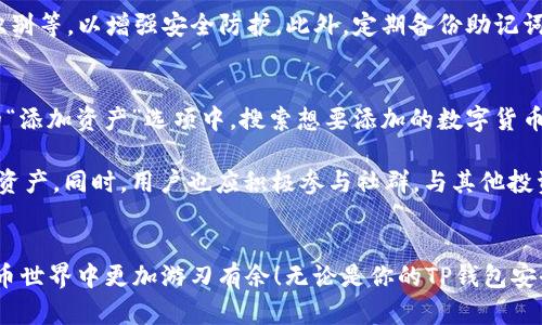   TP钱包里HL子数量为什么不显示？快来解决你的疑惑！ / 

 guanjianci TP钱包, HL子数量, 数字货币, 钱包显示问题 /guanjianci 

引言
在数字货币的世界里，使用钱包进行交易和管理资产是一种普遍的做法。然而，用户在使用TP钱包时，可能会遇到一些困扰，比如HL子数量不显示的问题。这种情况让很多人感到困惑，尤其是那些刚刚入门的用户。本文将深入探讨这个问题，分析可能的原因及解决方法，让你轻松掌握钱包中的资产信息。

什么是TP钱包和HL子
在讨论HL子数量之前，我们需要了解一下TP钱包和HL子。TP钱包是一款支持多种数字资产的去中心化钱包，用户可以在其中存储、管理和交易各种数字货币。而HL子则是某种特定的数字货币，用户可能在TP钱包中进行了相关的交易或投资。

HL子数量不显示的常见原因
HL子数量不显示的问题可能由多种原因导致。这些原因包括网络问题、钱包版本过旧、交易未确认、以及代币未被识别等。下面我们逐一分析这些原因。

h41. 网络问题/h4
有时候，网络连接不稳定可能导致钱包无法正常显示资产信息。如果你发现HL子数量不显示，首先检查你的网络连接。确保手机或电脑的网络是稳定的，尝试切换Wi-Fi或移动数据，看看是否能够解决问题。

h42. 钱包版本过旧/h4
TP钱包如果没有及时更新到最新版本，可能会导致各种功能出现异常，包括资产显示问题。建议定期检查钱包的更新情况，确保使用最新版本，以获得最佳的用户体验和安全性。

h43. 交易未确认/h4
在区块链交易中，所有的交易都需要经过确认。如果你刚进行了一笔HL子的交易，而该交易并未被网络确认，钱包中可能不会立即显示对应的数量。可以前往交易记录查看交易状态，等待确认后再查看HL子余额。

h44. 代币未被识别/h4
某些数字资产可能需要手动添加到钱包中。如果HL子是一个新发布的代币，TP钱包可能尚未识别该代币。你需要手动添加代币的合约地址，才能在钱包中看到相应数量。

如何解决HL子数量不显示的问题
既然我们了解了HL子数量不显示的原因，接下来，我们来看看解决这些问题的具体方法。

h41. 检查网络连接/h4
首先，确保你的网络连接是良好的。如果网络不稳定，尝试重启路由器或者切换至其他网络，确保钱包能够正常接入区块链网络。

h42. 更新TP钱包/h4
访问应用商店，检查TP钱包是否有更新。如果有，及时进行更新。更新后，重新启动钱包，查看HL子的数量是否已显示。

h43. 验证交易状态/h4
可以通过区块链浏览器查看交易状态，输入你的钱包地址或交易哈希，确认交易是否已经被确认。如果还在等待状态，耐心等待，通常几分钟内会完成确认。

h44. 手动添加代币/h4
若HL子没有被钱包自动识别，你可以手动添加。通过查找相应的代币合约地址，进入TP钱包的“添加代币”选项，输入合约地址，添加后重新查看钱包中的资产。

总结
HL子数量不显示的问题在TP钱包中是比较常见的，通过网络连接、钱包版本、交易确认状态和代币识别等多个方面的排查和解决，用户可以快速恢复对自己资产的掌控。借助这些技巧，你可以更自信地使用TP钱包进行数字货币交易。

可能的相关问题
在解决HL子不显示的问题后，用户或许还会对其他相关问题感到好奇。以下是两个可能的相关问题。

h41. 如何确保TP钱包的安全性？/h4
安全性是数字资产管理的重中之重。首先，坚持使用官方渠道下载TP钱包，避免通过第三方链接获取。其次，开启钱包的安全功能，如指纹解锁、面部识别等，以增强安全防护。此外，定期备份助记词，并妥善保存，避免因遗失助记词而无法找回资产。也要值得注意的是，不在公共场合或不安全的网络下进行交易，确保您的私钥和助记词不被泄露。

h42. TP钱包支持如何使用多种数字货币？/h4
TP钱包作为一款多币种钱包，支持的数字货币种类繁多。用户可以在钱包中添加多种不同的数字资产，每种资产都可以单独管理。用户只需在钱包的“添加资产”选项中，搜索想要添加的数字货币，输入相应的合约地址或选择已知的货币，便可以方便地管理多种数字资产。对于新手用户，TP钱包也提供教程和引导，帮助他们更快上手使用。

随着数字货币市场的不断发展，ING和DLF项目等新形式的数字货币也在不断涌现，TP钱包的多币种支持功能将使用户更灵活地投资和管理自己的资产。同时，用户也应积极参与社群，与其他投资者交流，发现更多投资机会，进一步提升自己的数字资产管理能力。

结束语
总的来说，HL子数量不显示的问题并不罕见，用户只需通过上述方法逐项排查，便可找出解决之道。希望这篇文章能帮助你解决疑惑，让你在数字货币世界中更加游刃有余！无论是你的TP钱包安全性，还是如何管理多种数字货币，希望你都能掌握其中的技巧，享受数字资产带来的便利与乐趣。