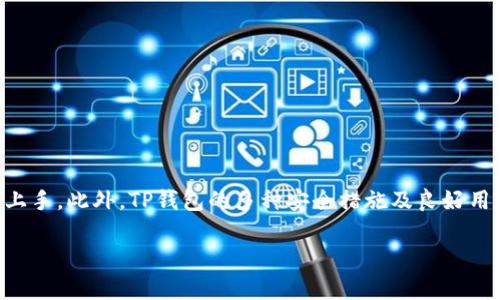   TP钱包的马蹄链在哪里可以找到？ / 
 guanjianci TP钱包, 马蹄链, 加密货币, 钱包安全 /guanjianci 

什么是TP钱包？
如果你对加密货币稍有了解，TP钱包这个名字你一定不会陌生。TP钱包是一款多功能的数字货币钱包，它集成了各种区块链资产支持，包括以太坊、比特币、波卡等。用户可以通过TP钱包方便快捷地管理自己的数字资产，并支持多链操作，极大地方便了对各种加密货币的存储和交易。

马蹄链的概念
马蹄链，通常被称为“Pegged Chain”，它是指与主链（如以太坊或比特币）挂钩的侧链。这种链条允许用户在不直接参与主链的情况下进行交易，增加了流动性和效率。在马蹄链中，可以实现更快的交易确认，降低网络拥堵的问题，为用户的交易提供更好的体验。

TP钱包支持马蹄链的主要优势
使用TP钱包与马蹄链的一大好处是在交易速度和费用上。传统区块链在用户交易高峰时可能会出现网络拥堵，而马蹄链由于其独特的设计理念，可以在一定程度上缓解这种现象。当你在TP钱包上使用马蹄链，能够获得更快的交易确认时间，并且通常会减少交易费用。此外，TP钱包还提供了安全的私钥管理，让你的数字资产更加安全。

如何在TP钱包中找到马蹄链
找到TP钱包的马蹄链并不困难。首先，你需要下载并安装TP钱包的应用程序。可以在手机的应用商城中搜索“TP钱包”进行下载，或直接访问TP钱包的官方网站获取下载链接。

步骤一：创建或导入钱包
打开TP钱包后，如果你是新用户，可以选择“创建新钱包”并设置强密码。如果你是老用户，可以通过“导入钱包”功能使用助记词或私钥导入现有钱包。确保在安全的环境下进行这一步，保管好你的助记词和私钥。

步骤二：进入主菜单
一旦成功登录，你将看到TP钱包的主界面。在这里，你可以看到你的数字资产总览，包括当前的余额和各种支持的区块链资产。

步骤三：查找马蹄链
在TP钱包的主菜单中，寻找“资产”选项，点击进入后，浏览资产选项卡。在这里，TP钱包会列出支持的所有链条。如果你看到相关的马蹄链名称，说明它已经被支持。你也可以使用搜索功能快速找到特定的链。

如何使用马蹄链进行交易
如果你已经找到了马蹄链，接下来就是进行交易了。在你的资产页面中，选择相应的马蹄链，点击“发送”或“接收”按钮即可。对于发送交易，你需要输入接收方的地址和转账的金额，对于接收交易，你可以直接生成自己的地址，分享给对方进行转账。

马蹄链的交易限制与风险
尽管马蹄链有很多优势，但在使用时也有一些需要注意的交易限制与风险。首先，由于马蹄链是基于主链的侧链，因此在使用过程中仍然要遵循主链的规则。若主链出现问题，可能会间接影响到马蹄链的安全性。此外，切换不同链时，也要留意手续费的变化。

为何选择TP钱包的马蹄链？
选择TP钱包的马蹄链不仅是为了更加快速与低廉的交易体验，还因为TP钱包在安全性上的 excelentes 的投资。TP钱包采用了多重安全机制，包括技术上加密层保护以及用户操作权限控制，确保你在使用马蹄链时，即使在高风险环境下，资产也能得到相对安全的保障。

相关问题一：TP钱包是否支持所有马蹄链？
实际上，TP钱包虽然支持多种马蹄链，但并不是所有链条都被包含在内。这主要取决于钱包的开发团队更新及各条链的技术兼容性与安全性。可以随时查看TP钱包的官方网站或最新更新日志，以获取相关支持链条的详细列表。

相关问题二：如何保障我的马蹄链交易安全？
对于任何数字资产的交易，安全是至关重要的。在使用TP钱包的马蹄链进行交易时，可以遵循以下建议来提高安全性：br
1. **启用两步验证**：在TP钱包中设定安全功能，如两步验证，可以增加额外的保护层。br
2. **保持软件更新**：务必保持TP钱包应用的及时更新，以获取最新的安全补丁。br
3. **使用强密码**：为你的TP钱包设置一个复杂且独一无二的密码，并定期更换。br
4. **保护助记词和私钥**：这些是你的钱包安全的关键，切勿与他人分享，并妥善保管。br
5. **警惕网络钓鱼**：尽量避免通过不明链接访问TP钱包，只有在官网或应用商城下载并访问。br
通过上述方法，可以在使用TP钱包的马蹄链过程中更好地保护自己的数字资产。

总结
总的来说，在TP钱包中找到并使用马蹄链是一个相对简单且直观的过程。通过合理的步骤指导，即使是刚接触加密货币的新手用户，，也能够轻松上手。此外，TP钱包的多种安全措施及良好用户体验，使得它成为了优秀的数字资产管理工具。了解马蹄链的概念及其业务逻辑，将帮助你在加密货币的世界里走得更远。

希望这篇文章能帮助大家更好地理解TP钱包的马蹄链，也期待未来的内容能为你提供更多的加密货币知识与实用技巧！