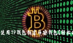 如何使用TP钱包创建币安钱