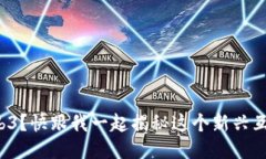 什么是Web3？快跟我一起揭