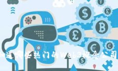 你知道哪些热门的Web3概念