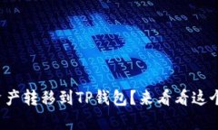 如何将欧易资产转移到T