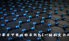 如何轻松登录并下载比特