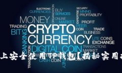 如何在苹果手机上安全使