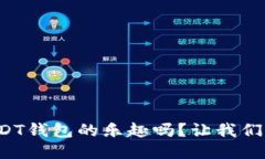 你知道USDT钱包的乐趣吗？
