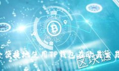 如何安全便捷地使用TP钱包