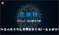 你知道比特币钱包有哪些