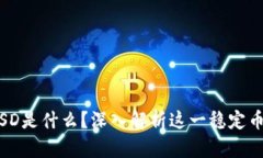 “TP钱包里的BUSD是什么？