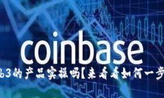 你知道Web3的产品实操吗？