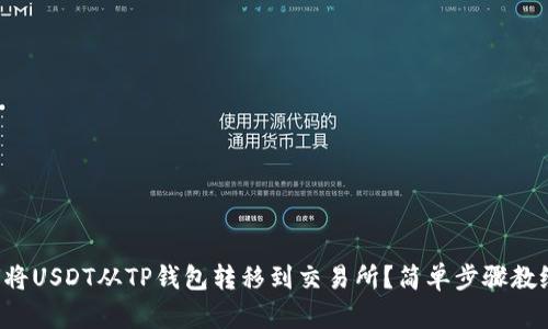 如何将USDT从TP钱包转移到交易所？简单步骤教给你！