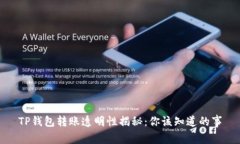 TP钱包转账透明性揭秘：你