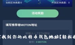 如何找到你的比特币钱包