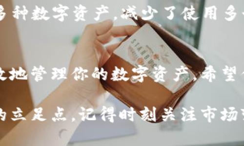 billbianjitp创建钱包导入im/bianji/bill
tp钱包,导入im,数字货币,加密钱包/guanjianci

引言：加密钱包与数字货币的关系
在当今数字货币快速发展的时代，拥有一个安全可靠的钱包显得尤为重要。无论是投资比特币、以太坊，还是参与其他加密货币项目，钱包不仅是存储资产的地方，更是我们与数字资产世界对接的桥梁。本文将详细解读如何使用tp钱包创建并导入im（以太坊钱包的另一种说法），并为你的数字货币使用提供便利。

什么是TP钱包？
TP钱包（TokenPocket）是一款广受欢迎的多链钱包，支持多种数字货币资产，包括Ethereum、Bitcoin、TRON等。此外，TP钱包还提供了去中心化交易所功能，用户可以在其中安全方便地进行数字资产交易。TP钱包因其用户友好的界面和强大的功能，成为了很多数字货币投资者的首选。 

创建TP钱包的步骤
那么，如何创建一个TP钱包呢？以下是简单的步骤，帮助你快速上手：

h4步骤1：下载TP钱包/h4
首先，你需要在手机应用商店（如Apple Store或Google Play）中搜索“TP钱包”并下载。安装完成后，打开应用。

h4步骤2：创建新钱包/h4
在TP钱包的首页，你会看到“创建钱包”的选项。点击后，按照提示步骤设置一个安全密码。记住，这个密码是你进入钱包的钥匙，务必要保管好。

h4步骤3：备份助记词/h4
创建钱包后，TP钱包会生成一组助记词。这组助记词是恢复钱包的关键，千万不要丢失或泄露。如果你忘记密码或手机丢失，只有助记词才能帮助你恢复钱包。

导入IM钱包的方法
在你已经拥有IM钱包之后，可能会希望将其导入TP钱包。导入的过程同样简单，以下是步骤：

h4步骤1：获取IM钱包的助记词或私钥/h4
登录到你的IM钱包，查找助记词或私钥。无论选择哪种方式，都务必要保管好并确保在安全的环境中进行操作。

h4步骤2：打开TP钱包并选择导入选项/h4
在TP钱包的首页，找到“导入钱包”选项，点击进入。系统会询问你是通过助记词还是私钥来导入，你可以根据自己的情况选择。

h4步骤3：输入助记词或私钥/h4
根据你选择的方式，输入IM钱包的助记词或私钥，确保每一个字母和符号都正确无误。输入完成后，点击确认。

h4步骤4：设置密码并完成导入/h4
进行密码的设置，确保这个密码与之前的TP钱包密码不同。设置完成后，成功导入IM钱包，系统会提示导入成功。你现在可以在TP钱包中看到你的IM资产了。

TP钱包的安全性
安全性是用户在选择钱包时首先考虑的因素。TP钱包应用了多种安全保护措施以保证用户资产的安全：
ul
listrong私钥加密：/strong你的私钥始终保存在本地设备中，TP钱包不会将其上传至服务器，有效避免了外部攻击。/li
listrong多重验证：/strong钱包还提供了多种验证方式，包括生物识别和密码验证，让账户安全更有保障。/li
listrong助记词备份：/strong通过助记词备份，可以确保在设备丢失后恢复钱包，增加安全性。/li
/ul

关于管理数字货币的技巧
除了创建和导入钱包外，有效管理数字货币资产也至关重要。以下是一些实用技巧，帮助你更好地管理数字资产：
ul
listrong定期检查资产情况：/strong保持对各项资产的关注，定期检查市场动态以及资产的涨跌情况，及时做出调整。/li
listrong分散投资：/strong不要将所有资产集中于一种货币，适当分散可以降低投资风险。/li
listrong学习相关知识：/strong持续学习区块链和加密资产的相关知识，了解市场规律有助于做出更明智的投资决策。/li
/ul

可能的相关问题

h4问题1：什么是助记词？/h4
助记词是一组可读的单词，通常由12到24个单词组成，用于安全备份和恢复钱包。助记词的存在使得即使你忘记了密码，只要拥有助记词，就可以在任何设备上重新创建钱包，恢复之前的资产。

h4问题2：为什么要使用TP钱包而不是其他钱包？/h4
TP钱包因其友好的用户界面、多种功能和良好的安全性而受到广泛欢迎。与其他钱包相比，TP钱包的多链支持让用户能够在一个平台上管理多种数字资产，减少了使用多个钱包的麻烦。此外，TP钱包的社区支持活跃，用户反馈及时，进一步增强了其可信赖性。

总结
在数字货币世界中，选择一个安全、可靠且功能丰富的钱包非常关键。通过本文，你应该了解了如何创建TP钱包、导入IM钱包以及如何安全有效地管理你的数字资产。希望你能在数字货币的道路上走得更加顺利，最终实现财务自由！ 

不论是新手还是老手，在这一行业中持审慎态度都是至关重要的。通过学习和不断积累经验，你可以在这场数字货币的革命中找到属于自己的立足点。记得时刻关注市场变化，保持警惕，合理投资，祝愿你在数字货币的旅程中能够收获满满！