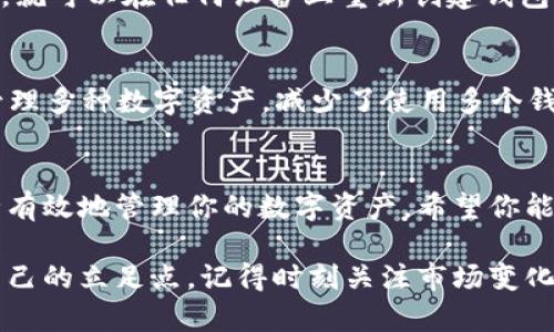 billbianjitp创建钱包导入im/bianji/bill
tp钱包,导入im,数字货币,加密钱包/guanjianci

引言：加密钱包与数字货币的关系
在当今数字货币快速发展的时代，拥有一个安全可靠的钱包显得尤为重要。无论是投资比特币、以太坊，还是参与其他加密货币项目，钱包不仅是存储资产的地方，更是我们与数字资产世界对接的桥梁。本文将详细解读如何使用tp钱包创建并导入im（以太坊钱包的另一种说法），并为你的数字货币使用提供便利。

什么是TP钱包？
TP钱包（TokenPocket）是一款广受欢迎的多链钱包，支持多种数字货币资产，包括Ethereum、Bitcoin、TRON等。此外，TP钱包还提供了去中心化交易所功能，用户可以在其中安全方便地进行数字资产交易。TP钱包因其用户友好的界面和强大的功能，成为了很多数字货币投资者的首选。 

创建TP钱包的步骤
那么，如何创建一个TP钱包呢？以下是简单的步骤，帮助你快速上手：

h4步骤1：下载TP钱包/h4
首先，你需要在手机应用商店（如Apple Store或Google Play）中搜索“TP钱包”并下载。安装完成后，打开应用。

h4步骤2：创建新钱包/h4
在TP钱包的首页，你会看到“创建钱包”的选项。点击后，按照提示步骤设置一个安全密码。记住，这个密码是你进入钱包的钥匙，务必要保管好。

h4步骤3：备份助记词/h4
创建钱包后，TP钱包会生成一组助记词。这组助记词是恢复钱包的关键，千万不要丢失或泄露。如果你忘记密码或手机丢失，只有助记词才能帮助你恢复钱包。

导入IM钱包的方法
在你已经拥有IM钱包之后，可能会希望将其导入TP钱包。导入的过程同样简单，以下是步骤：

h4步骤1：获取IM钱包的助记词或私钥/h4
登录到你的IM钱包，查找助记词或私钥。无论选择哪种方式，都务必要保管好并确保在安全的环境中进行操作。

h4步骤2：打开TP钱包并选择导入选项/h4
在TP钱包的首页，找到“导入钱包”选项，点击进入。系统会询问你是通过助记词还是私钥来导入，你可以根据自己的情况选择。

h4步骤3：输入助记词或私钥/h4
根据你选择的方式，输入IM钱包的助记词或私钥，确保每一个字母和符号都正确无误。输入完成后，点击确认。

h4步骤4：设置密码并完成导入/h4
进行密码的设置，确保这个密码与之前的TP钱包密码不同。设置完成后，成功导入IM钱包，系统会提示导入成功。你现在可以在TP钱包中看到你的IM资产了。

TP钱包的安全性
安全性是用户在选择钱包时首先考虑的因素。TP钱包应用了多种安全保护措施以保证用户资产的安全：
ul
listrong私钥加密：/strong你的私钥始终保存在本地设备中，TP钱包不会将其上传至服务器，有效避免了外部攻击。/li
listrong多重验证：/strong钱包还提供了多种验证方式，包括生物识别和密码验证，让账户安全更有保障。/li
listrong助记词备份：/strong通过助记词备份，可以确保在设备丢失后恢复钱包，增加安全性。/li
/ul

关于管理数字货币的技巧
除了创建和导入钱包外，有效管理数字货币资产也至关重要。以下是一些实用技巧，帮助你更好地管理数字资产：
ul
listrong定期检查资产情况：/strong保持对各项资产的关注，定期检查市场动态以及资产的涨跌情况，及时做出调整。/li
listrong分散投资：/strong不要将所有资产集中于一种货币，适当分散可以降低投资风险。/li
listrong学习相关知识：/strong持续学习区块链和加密资产的相关知识，了解市场规律有助于做出更明智的投资决策。/li
/ul

可能的相关问题

h4问题1：什么是助记词？/h4
助记词是一组可读的单词，通常由12到24个单词组成，用于安全备份和恢复钱包。助记词的存在使得即使你忘记了密码，只要拥有助记词，就可以在任何设备上重新创建钱包，恢复之前的资产。

h4问题2：为什么要使用TP钱包而不是其他钱包？/h4
TP钱包因其友好的用户界面、多种功能和良好的安全性而受到广泛欢迎。与其他钱包相比，TP钱包的多链支持让用户能够在一个平台上管理多种数字资产，减少了使用多个钱包的麻烦。此外，TP钱包的社区支持活跃，用户反馈及时，进一步增强了其可信赖性。

总结
在数字货币世界中，选择一个安全、可靠且功能丰富的钱包非常关键。通过本文，你应该了解了如何创建TP钱包、导入IM钱包以及如何安全有效地管理你的数字资产。希望你能在数字货币的道路上走得更加顺利，最终实现财务自由！ 

不论是新手还是老手，在这一行业中持审慎态度都是至关重要的。通过学习和不断积累经验，你可以在这场数字货币的革命中找到属于自己的立足点。记得时刻关注市场变化，保持警惕，合理投资，祝愿你在数字货币的旅程中能够收获满满！