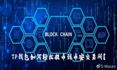 TP钱包如何轻松提币到币安